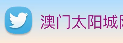 澳门太阳城网站 Logo